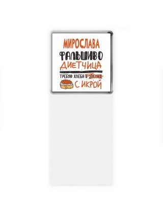 Мирослава фальшиво диетчица - требую хлеба с икрой