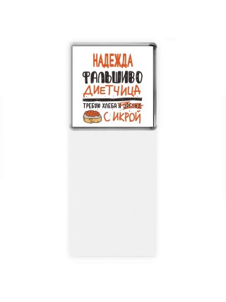 Надежда фальшиво диетчица - требую хлеба с икрой