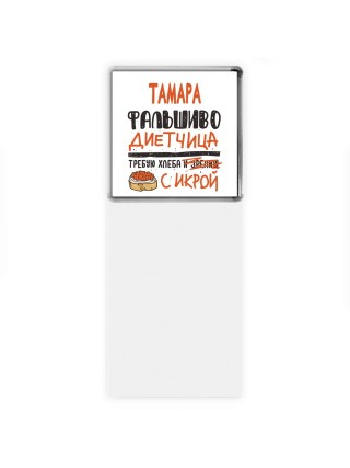Тамара фальшиво диетчица - требую хлеба с икрой