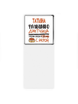 Татьяна фальшиво диетчица - требую хлеба с икрой