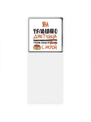 Яна фальшиво диетчица - требую хлеба с икрой