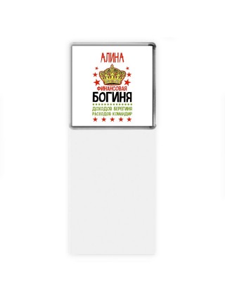 Алина финансовая богиня доходов берегиня расходов командир