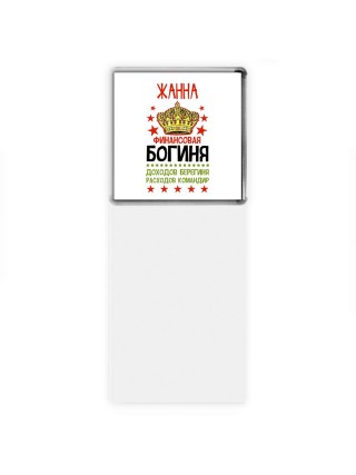 Жанна финансовая богиня доходов берегиня расходов командир