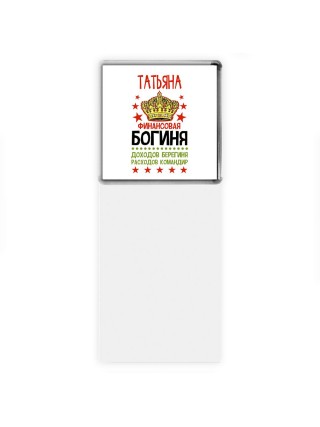 Татьяна финансовая богиня доходов берегиня расходов командир