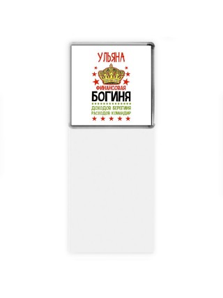 Ульяна финансовая богиня доходов берегиня расходов командир