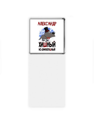 Александр хишный но симпатишный