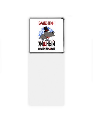 Валентин хишный но симпатишный