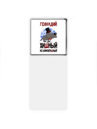 Геннадий хишный но симпатишный