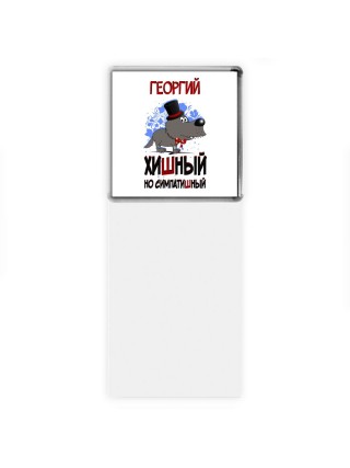 Георгий хишный но симпатишный