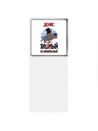 Денис хишный но симпатишный