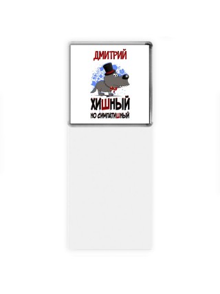 Дмитрий хишный но симпатишный