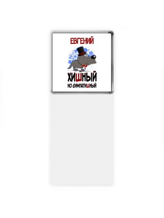 Евгений хишный но симпатишный