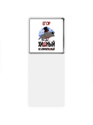 Егор хишный но симпатишный
