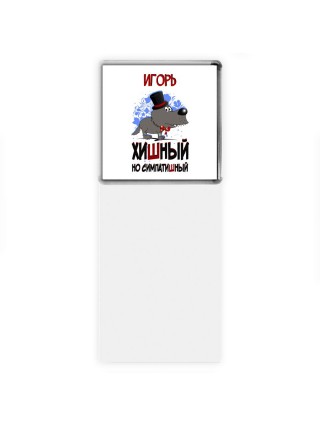 Игорь хишный но симпатишный