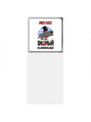 Михаил хишный но симпатишный