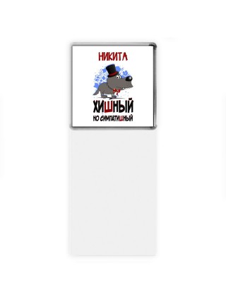 Никита хишный но симпатишный