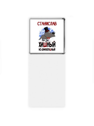 Станислав хишный но симпатишный