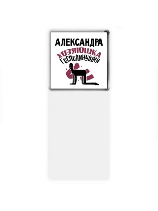 Александра хозяюшка господинушка