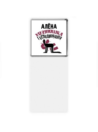 Алёна хозяюшка господинушка