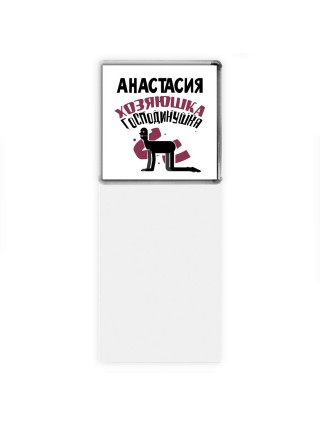 Анастасия хозяюшка господинушка