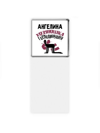 Ангелина хозяюшка господинушка