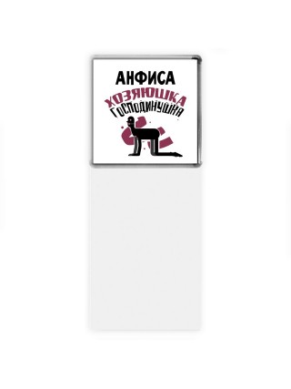 Анфиса хозяюшка господинушка