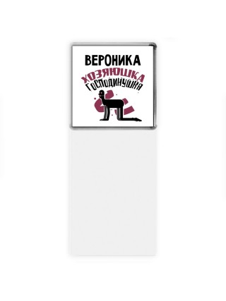 Вероника хозяюшка господинушка