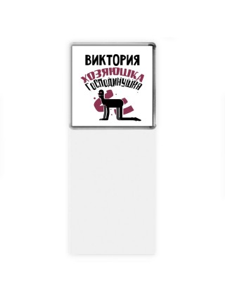 Виктория хозяюшка господинушка