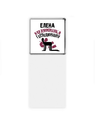 Елена хозяюшка господинушка