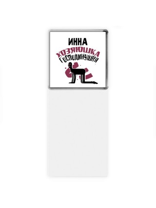 Инна хозяюшка господинушка