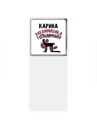 Карина хозяюшка господинушка