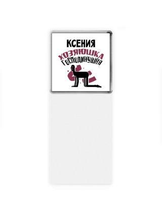 Ксения хозяюшка господинушка