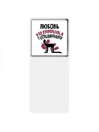Любовь хозяюшка господинушка