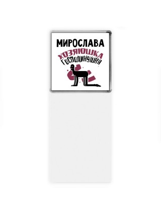Мирослава хозяюшка господинушка