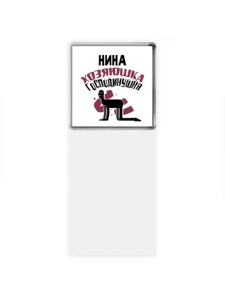 Нина хозяюшка господинушка