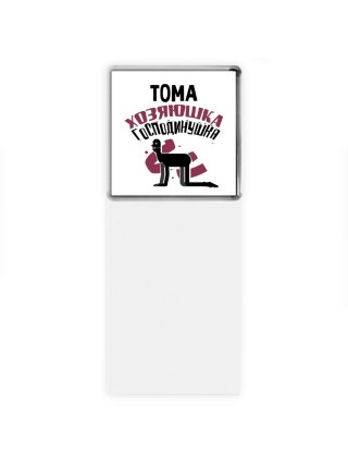 Тома хозяюшка господинушка