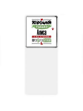 Хорошая только Алиса, а все остальные простоутки