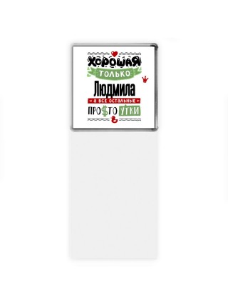 Хорошая только Людмила, а все остальные простоутки