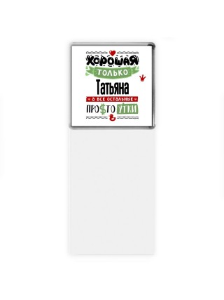 Хорошая только Татьяна, а все остальные простоутки