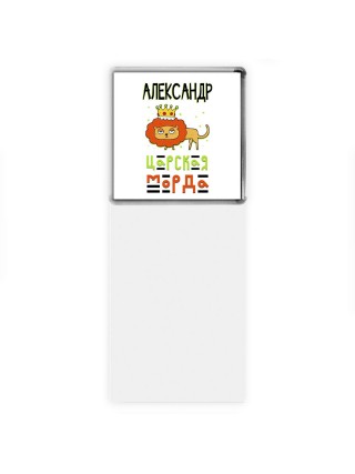 Александр царская морда