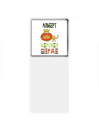 Альберт царская морда