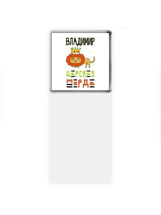 Владимир царская морда