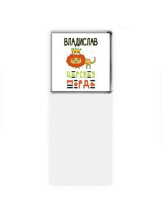 Владислав царская морда
