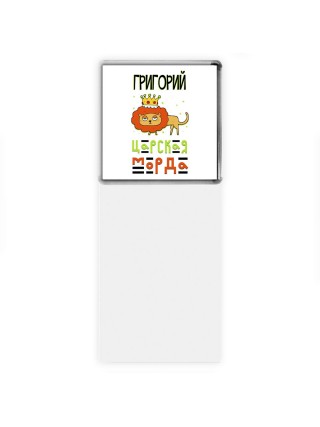 Григорий царская морда
