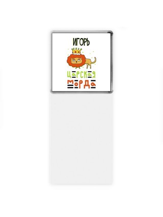 Игорь царская морда
