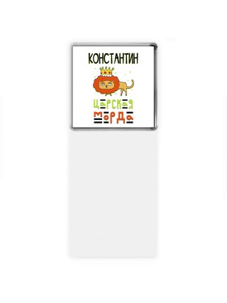 Константин царская морда