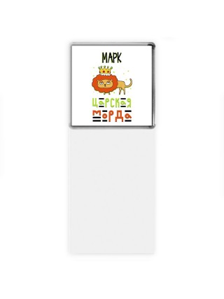 Марк царская морда