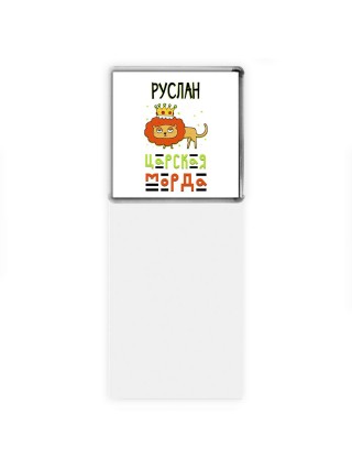 Руслан царская морда