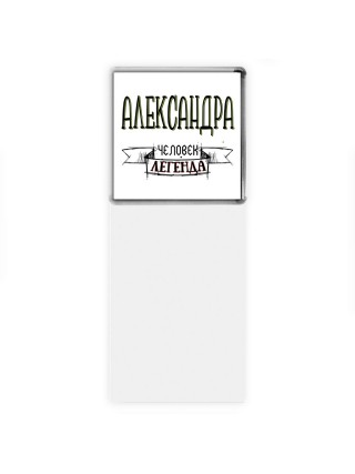 Александра человек легенда