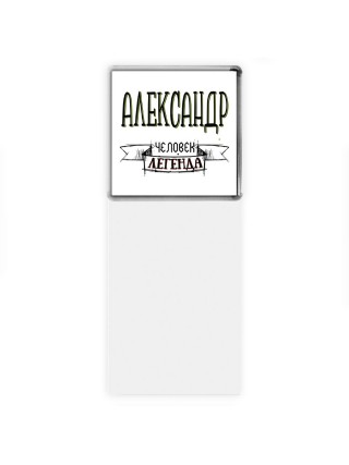 Александр человек легенда